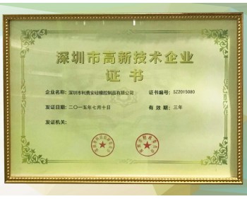 
深圳高新技术企业证书