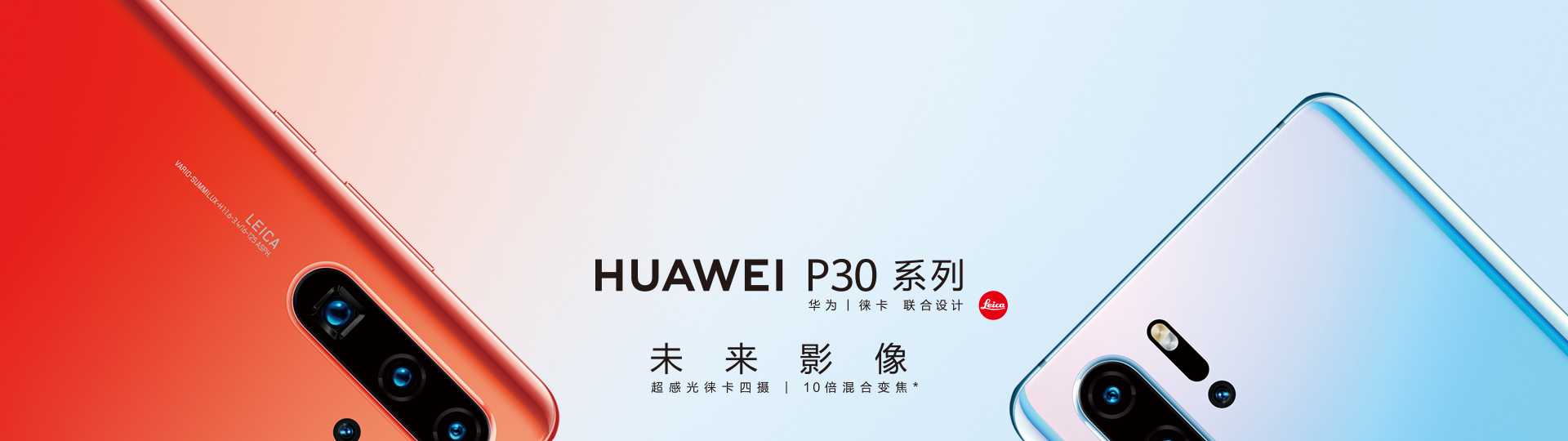 HUAWEI 官网宣传图--徕卡三摄