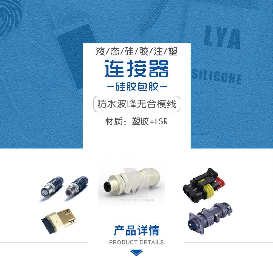 汽车连接器/新能源连接器包胶